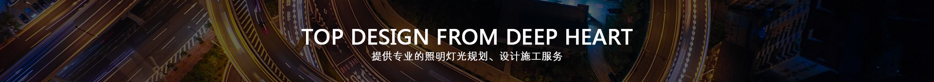 亮化设计施工